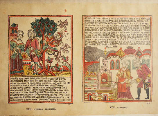 Ровинский Д.А. Русские народные картинки. В 2 т. Т. 1-2. СПб.: Издание Р. Голике, 1900.
